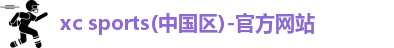 xc体育